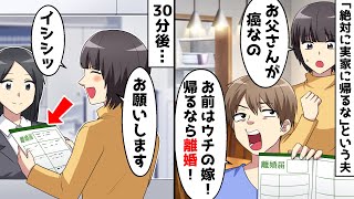 父の見舞いに実家に帰りたいと言う私に夫「帰るなら離婚」⇒望み通り離婚した結果…ｗ【スカッとする話】