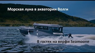 Морская луна в акватории Волги. В гостях на верфи Seamoone.