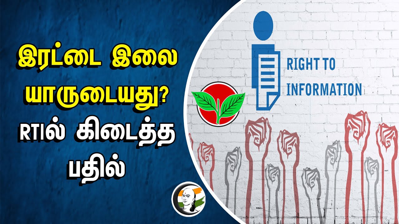இரட்டை இலை யாருடையது? RTI-ல் கிடைத்த பதில் | ADMK | Election Commission of India | EPS | OPS