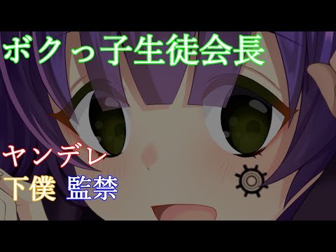 【 ヤンデレASMR 】ボクっ子生徒会長は気になるあなたを監禁して下僕にします【 男性向け/シチュエーションボイス】