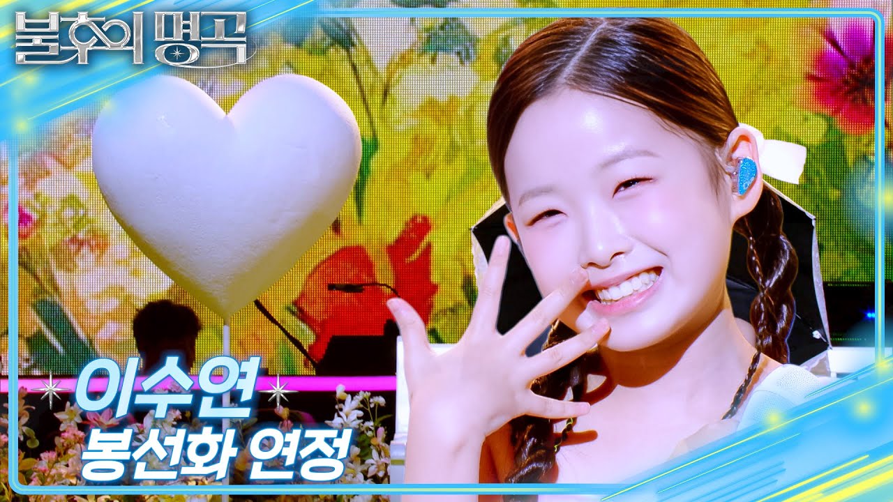 이수연 – 봉선화 연정 [불후의 명곡2 전설을 노래하다/Immortal Songs 2] | KBS 250712 방송