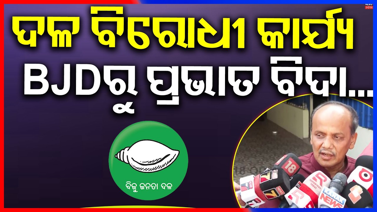 ଦଳ ବିରୋଧୀ କାର୍ଯ୍ଯ BJDରୁ ପ୍ରଭାତ...Prabhat Bishwal Expelled Form BJD | Naveen Patnaik | BJD News