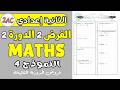 فروض الثانية اعدادي الدورة الثانية Contrôle 2 Semestre 2 Math 2AC 
