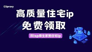 评论区免费领！Cliproxy住宅IP测试CDK实测：双ISP原生家宽，手把手兑换教程