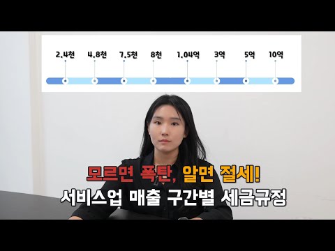 ✅모르면 폭탄, 알면 절세! 서비스업 매출 구간별 세금 규정