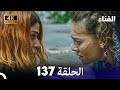 الفناء الحلقة 137 أخير مدبلة بالعربية بجودة عالية الفناء الحلقة 137 أخير مدبلة بالعربية بجودة عالية