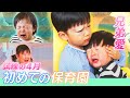 「初めての保育園」に密着　泣き叫ぶ子どもたち　弟を見守る兄の姿に兄弟愛も