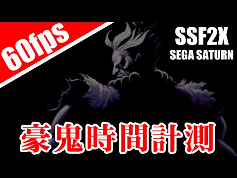 [高画質] 豪鬼(ゴウキ) プレイ時間計測 - SUPER STREET FIGHTER II X