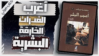 كتاب أعجب البشر | راجي عنايت | كتاب صوتي مسموع بصوت اسلام عادل