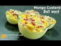 Mango Custard Recipe - मैंगो कस्टर्ड - Fruit Custard with Mango - Mango Custard Delight