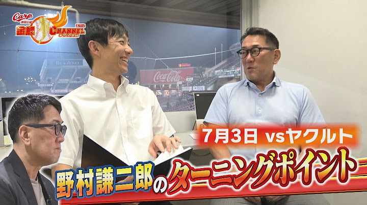 【広島vsヤクルト】野村謙二郎のターニングポイント【カープ公認】金鯉チャンネル /広テレ！
