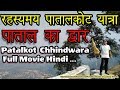 रहस्यमय पातालकोट महादेव यात्रा पाताल का द्वार Patalkot Chhindwara History Patalkot Raja Khoh Gufa HD