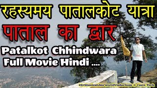 रहस्यमय पातालकोट महादेव यात्रा पाताल का द्वार Patalkot Chhindwara History Patalkot Raja Khoh Gufa HD