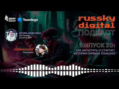 Видео: Подкаст RUSSKY.DIGITAL | Выпуск 30: Как запустить IT-стартап. История сервиса Teamlogs