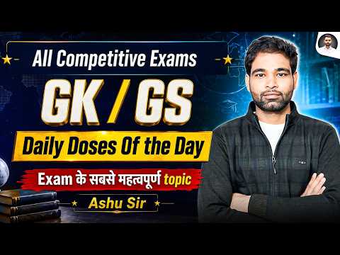 GK/GS for All Competitative Exams | Daily Doses of the Day | Exam के सबसे महत्वपूर्ण Topic |Ashu Sir