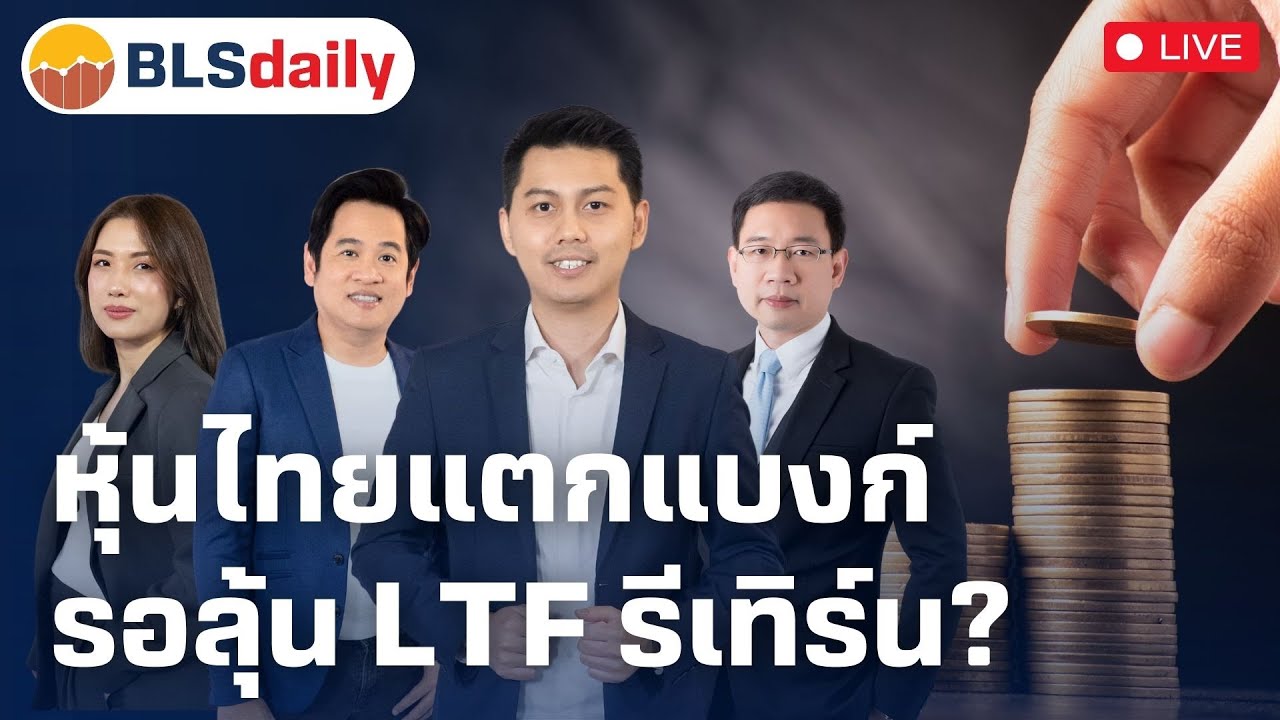 BLSdaily | หุ้นไทยแตกแบงก์...รอลุ้น LTF รีเทิร์น? ( 18 ก.พ. 68 )