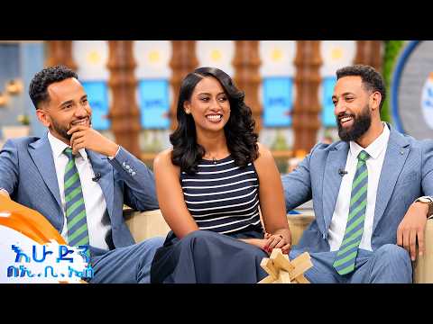 "የማሳለጫ አስፓልት መስያለሁ..."😂🤣 በበዓሎች ባሸበረቀው መስከረም ድምቅ ፍክት ብለናል //በእሁድን በኢቢኤስ//
