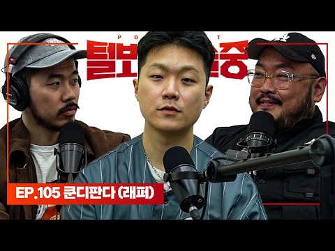 세보이고 싶은데 겁나 착한 래퍼 [털보는낮술중] EP.105
