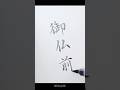 【筆ペン】御仏前　ぺんてる筆薄墨 #筆ペン練習 #書道