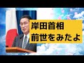 霊視「岸田首相」前世チャネリング