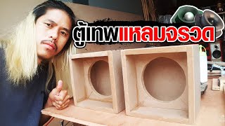 ตู้เทพแหลมจรวด วิธีทำตู้ลำโพงเสียงแหลม | กอล์ฟตู้เทพ