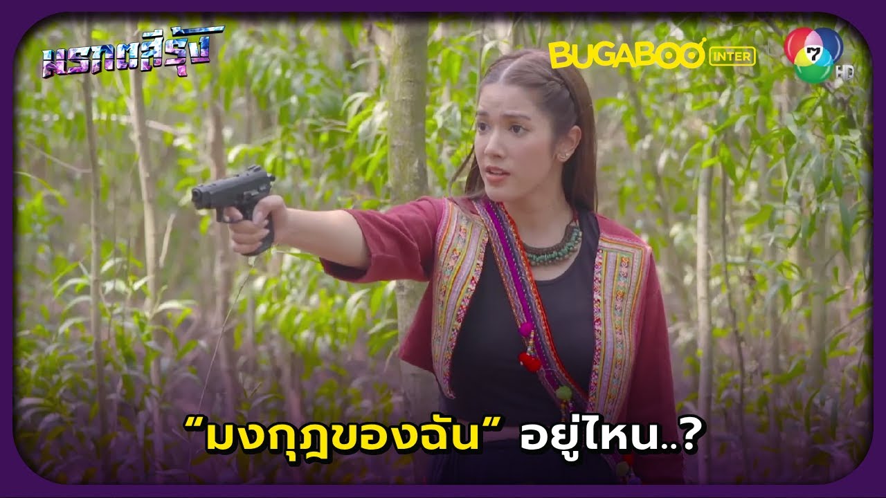 มงกุฎฉันอยู่ไหน l มรกตสีรุ้ง EP.3 l BUGABOOINTER