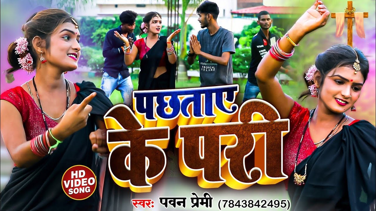 #video पछताए के परी | Pawan Premi | Pachhata ye Ke Pari | Bhojpuri Jesus Video Song | #bhojpuri
