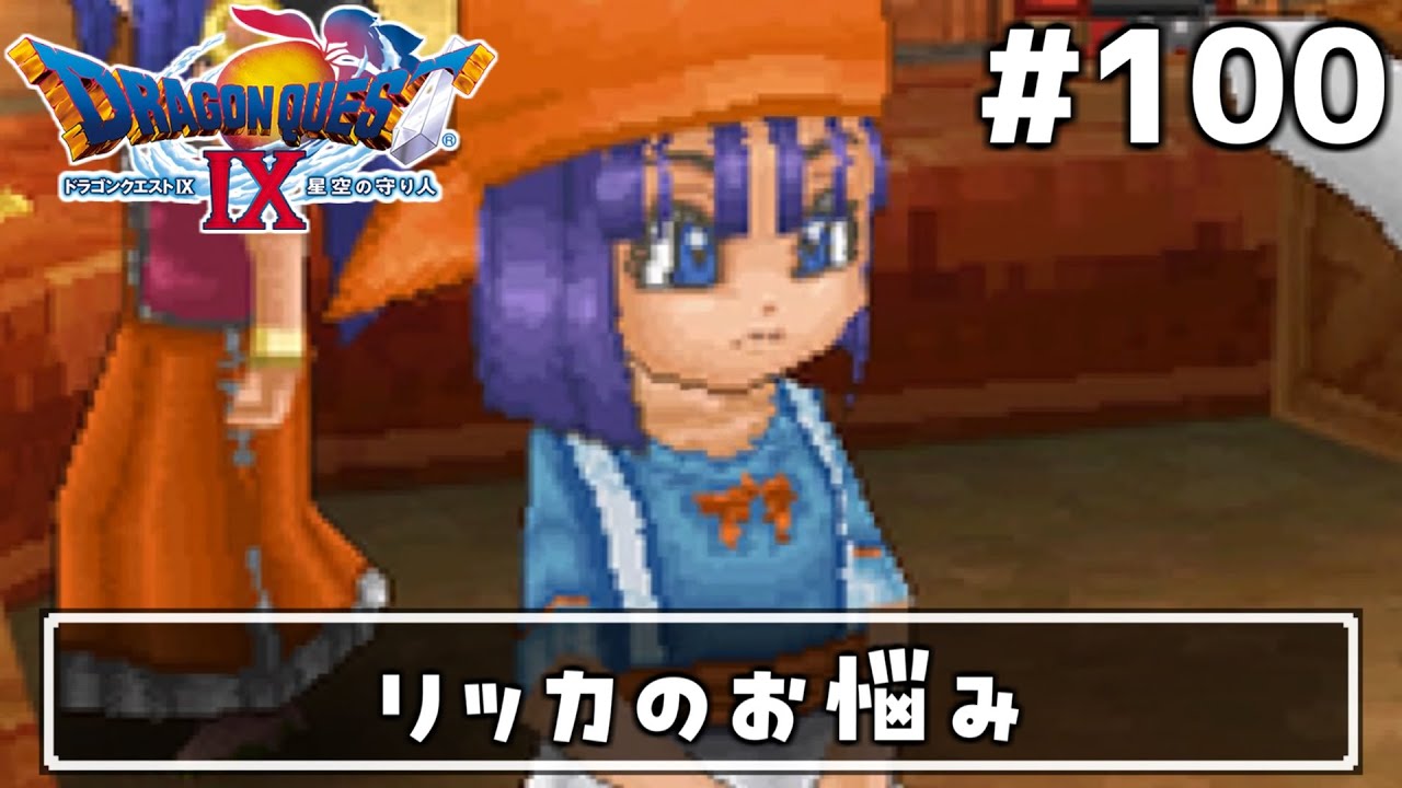 100【ドラクエ9】リッカのお願いクエスト！ドラゴンクエスト9【女性