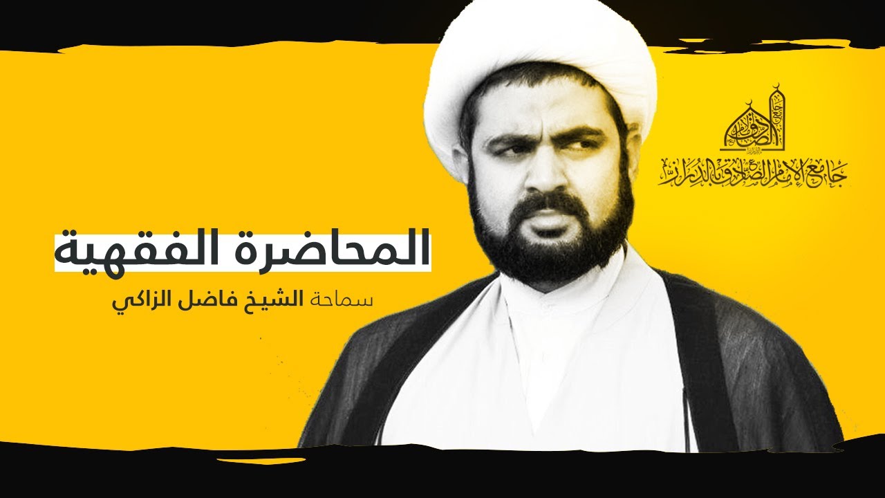 مباشر | الحديث  الفقهي | الشيخ فاضل الزاكي |  25 نوفمبر 2022 م الدراز - البحرين