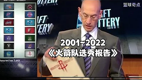 2001~2022，火箭队选秀报告 - 天天要闻