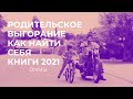 (SUB) Книги 2021. Родительское выгорание. Как найти себя.