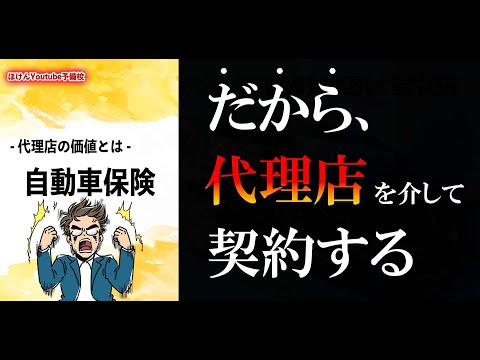 【6分で解説】ネット型自動車保険を検討中の方は必見！自動車保険における代理店の価値って何だ？