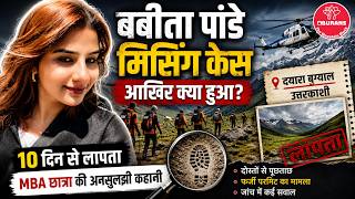 Babita Pandey Missing Case : ट्रेकिंग के दौरान गायब हुई MBA छात्रा की पूरी कहानी @burans1981
