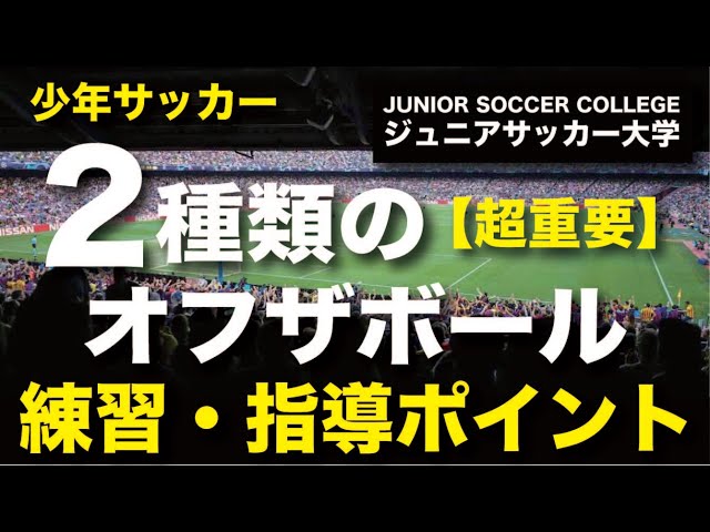 サッカー【オフザボールの状態は2種類】違いと指導方法を解説 - YouTube