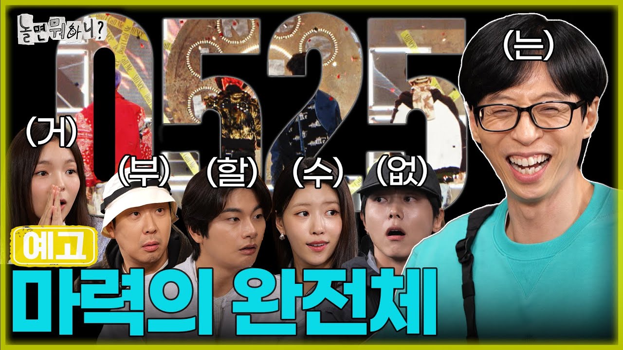 [ENG SUB] 선공개 | 호두 말고 이마 깨져볼래요? | #유재석  #샤이니 #놀면뭐하니? #SHINee  MBC240525방송