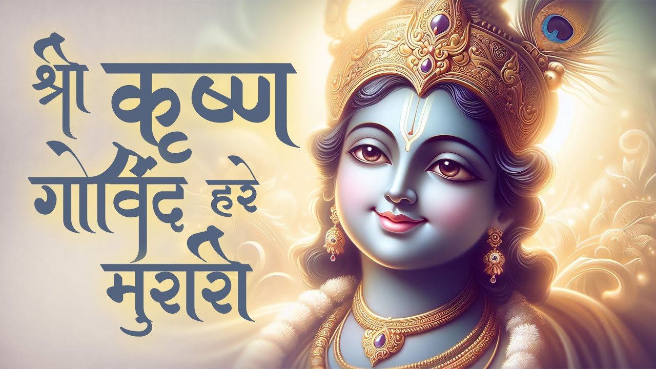 Shree Krishna Bhajan: मन की इच्छा को पूरा करने वाला भजन | राधा कृष्णा भजन | Gopala Bhakti