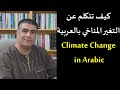كيف تتكلم عن التغير المناخي تغير الطقس بالعربية     