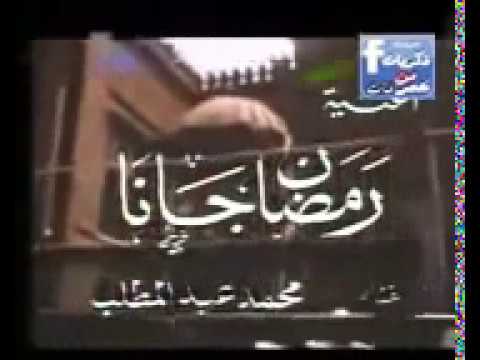 أجمل اغاني رمضان القديمة