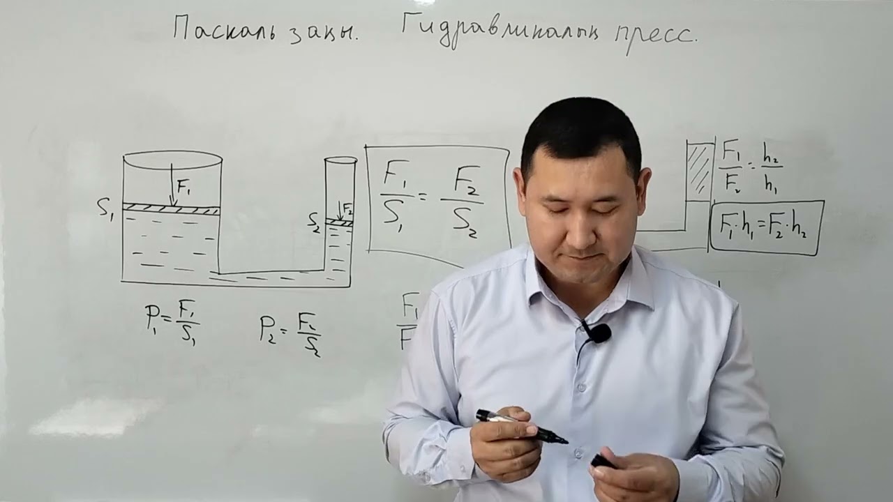 Паскаль заңы. Гидравликалық пресс. (теория+ есеп)