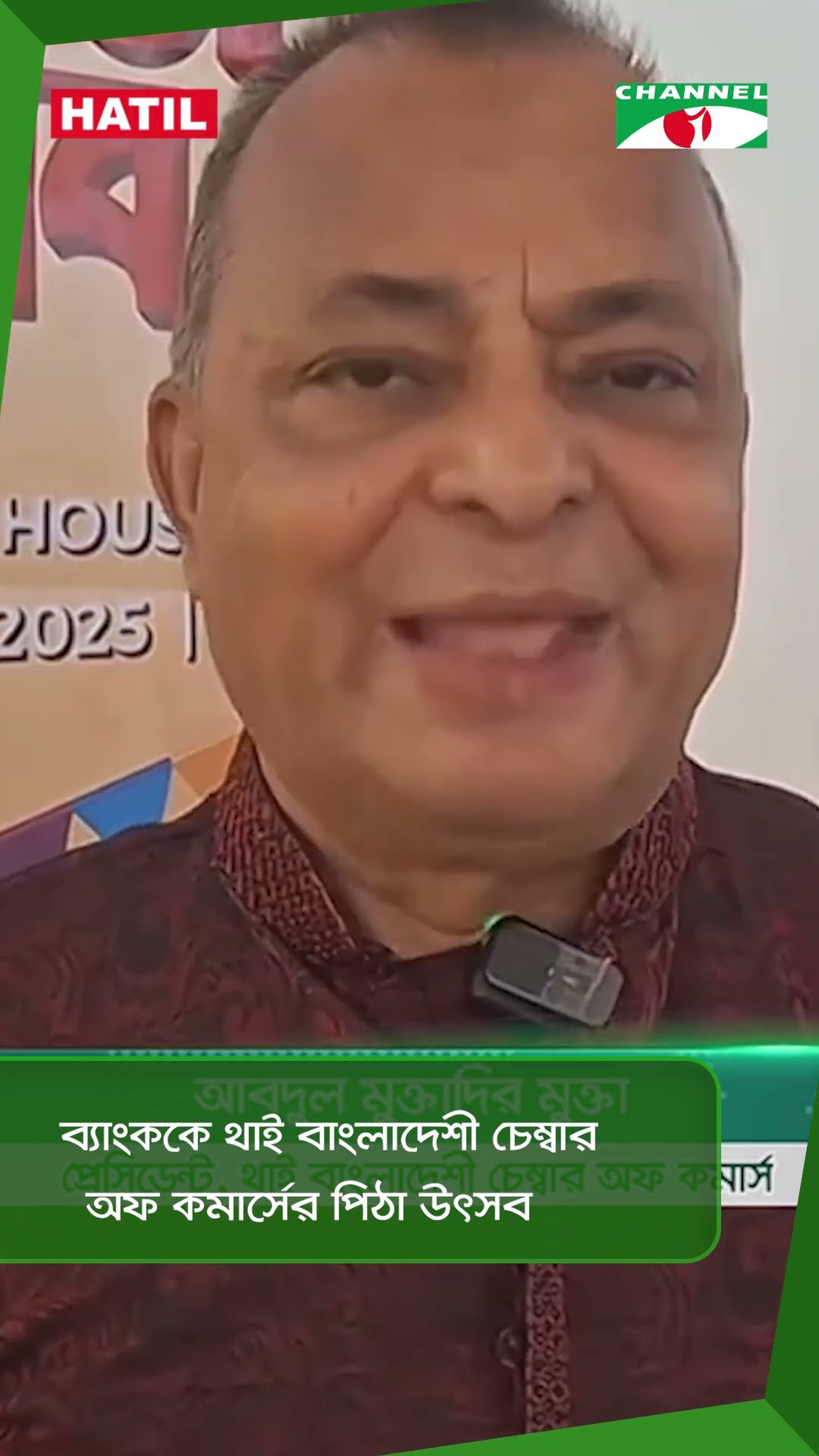 ব্যাংককে থাই বাংলাদেশী চেম্বার অফ কমার্সের পিঠা উৎসব || Channel i News