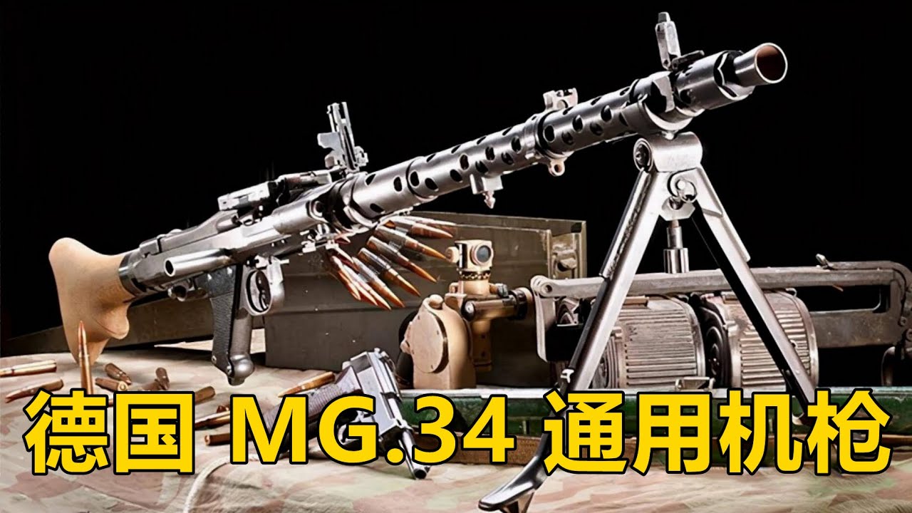 希特勒电锯初长成 世界第一款通用机枪 德国MG.34型7.92mm轻型/通用机枪