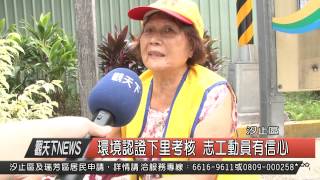 1040826觀天下新聞HD06 汐止區環境認證下里考核 志工動員有信心
