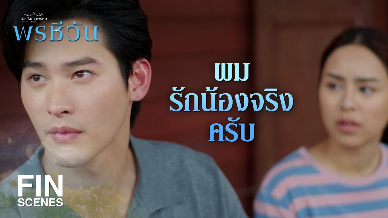 FIN | หนูร้องไห้เพราะหนูสงสารเขา และหนูก็สงสารตัวเองด้วยเหมือนกัน | พรชีวัน EP.10 | Ch3Thailand