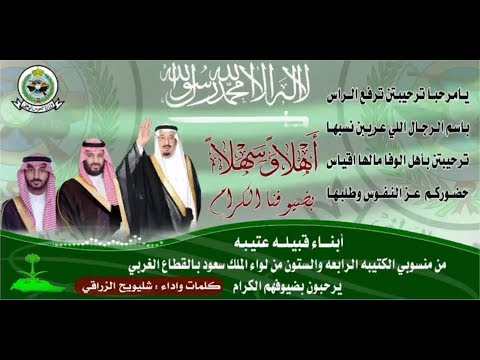 حفل ابناء قبيله عتيبه من منسوبي الكتيبه الرابعه والستون من لواء الملك سعود بالقطاع الغربي