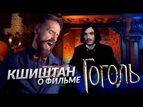 видео: Кшиштан о фильме ГОГОЛЬ: НАЧАЛО