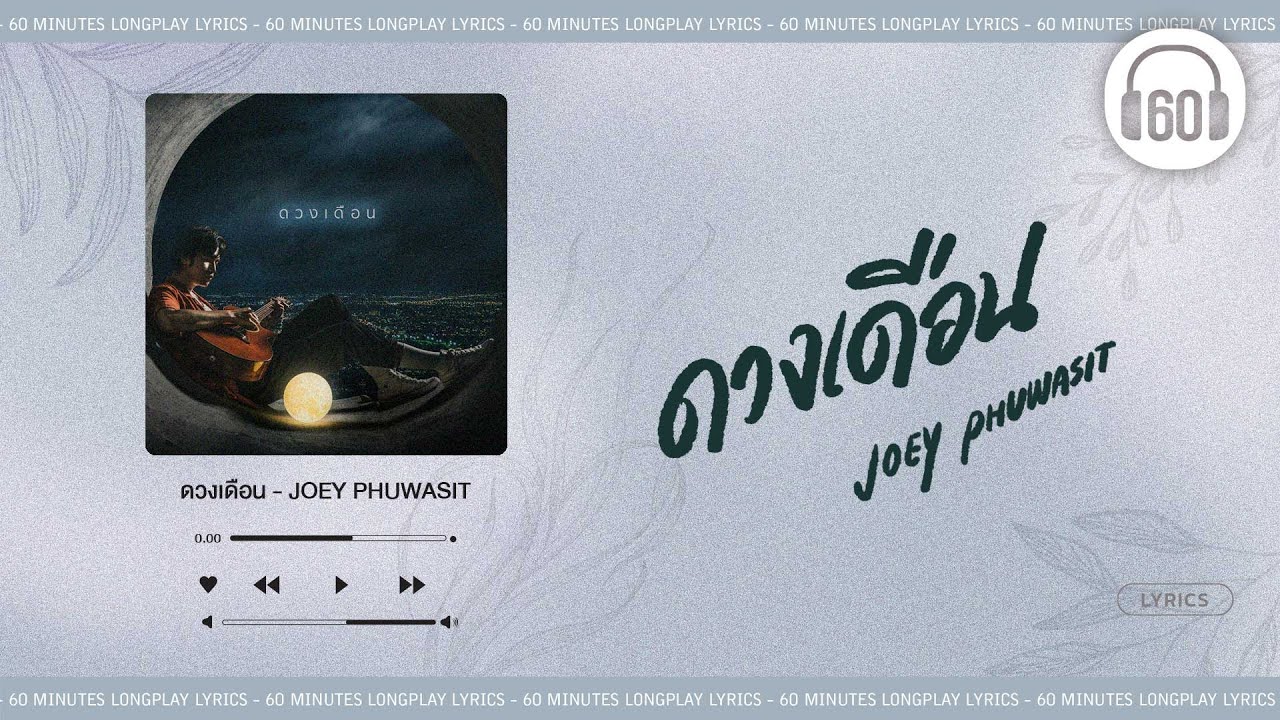 [เนื้อเพลง ] ดวงเดือน - JOEY PHUWASIT    [60minutes Lyrics ]