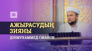 Ажырасудың зияны | жұма уағызы/ Дінмұхаммед Сманов