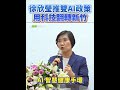 讓我們一起建設新竹，創造幸福。支持推出真正實用、貼近民意的政策，讓市民看得見改變、感受得到進步#徐欣瑩 #新竹 #建設新竹  #行動中常會 #國民黨