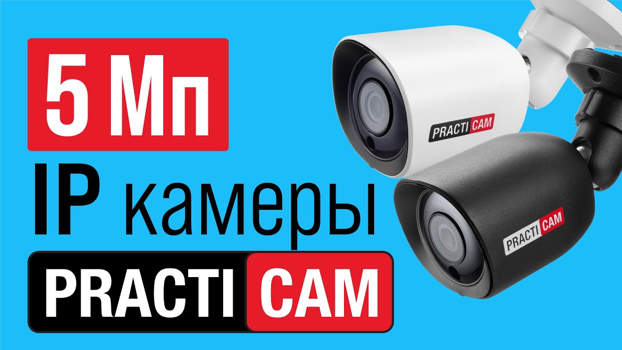 Пример видеоизображения - бюджетные 5 Мп IP видеокамеры PractiCam - YouTube