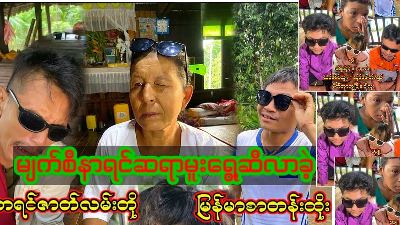 မျက်စိနာရင်ဆရာမူးရွှေ့ဆီလာခဲ့. ကရင်ဇာတ်လမ်းတို မြန်မာစာတန်းထိုး